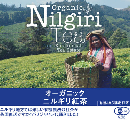 2023年摘み〈コーラクンダ茶園〉ニルギリ紅茶（有機JAS認定オーガニック）