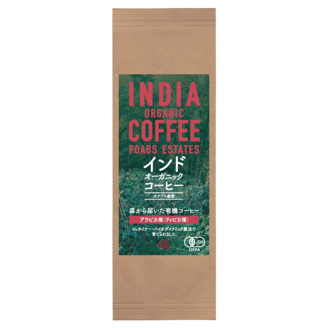 インド オーガニックコーヒー〈ポアブス農園〉中深煎り・深煎り焙煎（有機JAS認定）