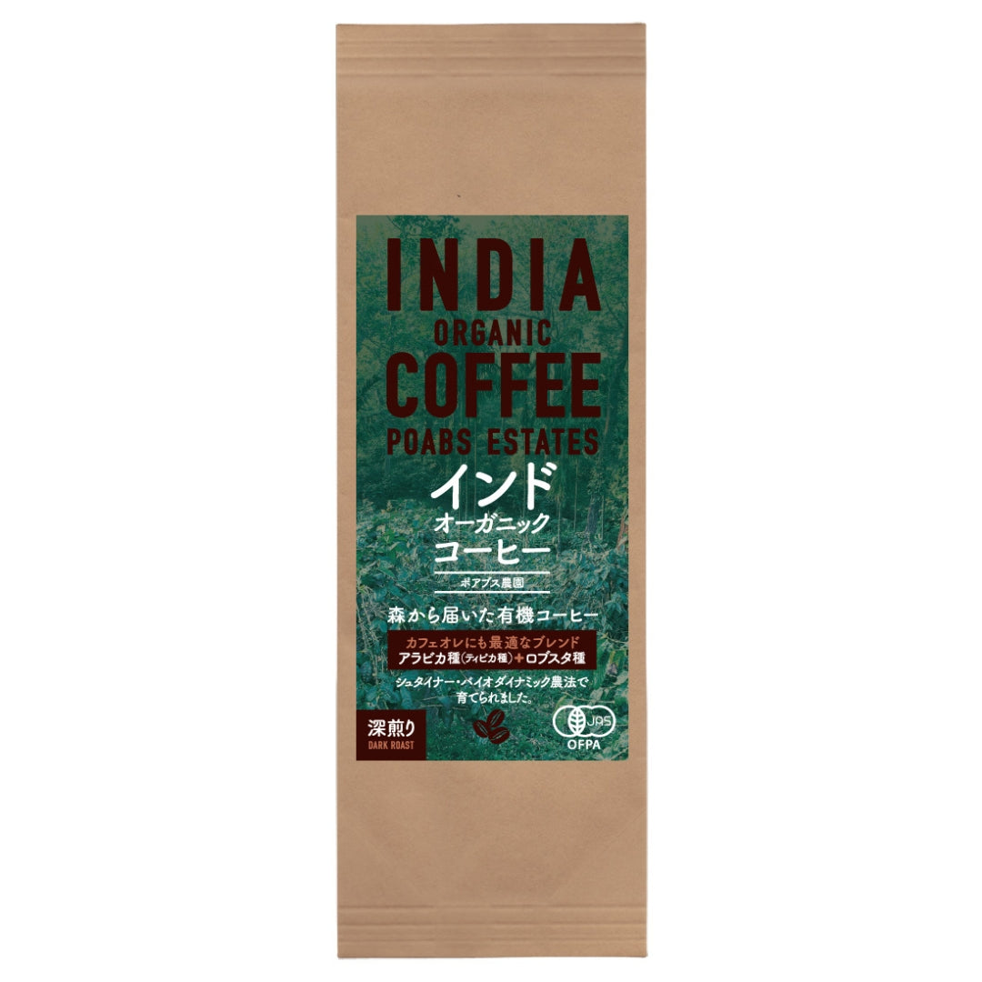 インド オーガニックコーヒー〈ポアブス農園〉中深煎り・深煎り焙煎（有機JAS認定）