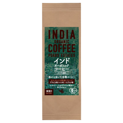 インド オーガニックコーヒー〈ポアブス農園〉中深煎り・深煎り焙煎（有機JAS認定）